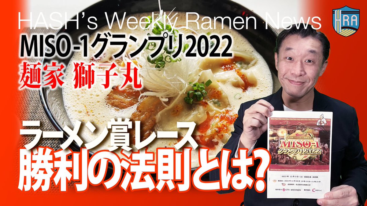 hashroyal's tweet photo. 【新作動画公開】年内最後のウィークリーラーメンニュース。今回は本日OAされた中京テレビの年末特番『MISO-1グランプリ』を題材に、ラーメン賞レースの「勝ち方」について話してみました。ぜひご覧ください！それでは皆さん、良いお年をお迎えください。
https://t.co/Lrw9Pf7axf https://t.co/pjKSk5nhHg