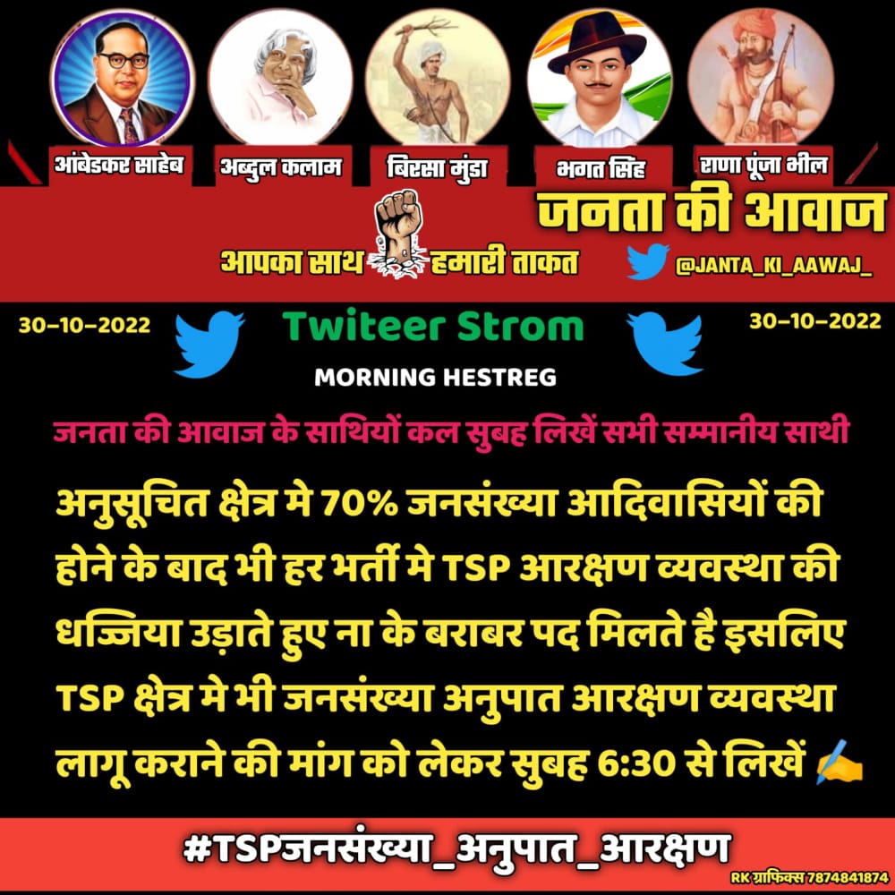 अनुसूचित जनजातिएवं अनुसूचित जातियों के सामाजिक एवं शैक्षीक पिछड़ेपन को दूर करने के लिए भीमराज अम्बेडकर साहब ने आरक्षण व्यवस्था लागू की जिसे संघी सरकार खिलोने की तरह इस्तेमाल करने लगी है, इसलिए #TSPजनसंख्या_अनुपात_आरक्षण  होना चाहिए_✊