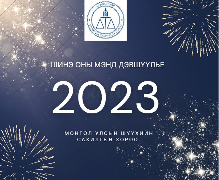 Та бүхэнд айлчлан ирж буй шинэ оны мэндийг хүргэж энх тунх, инээд хөөр дүүрэн, аз жаргалтай байхыг хүсэн ерөөе.