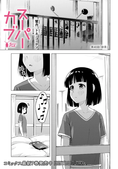 「スーパーカブ」最新話本日配信☆ 故障してしまった小熊のカブ。 途方に暮れる小熊に礼子は適切な助言を…。  作品ページ 