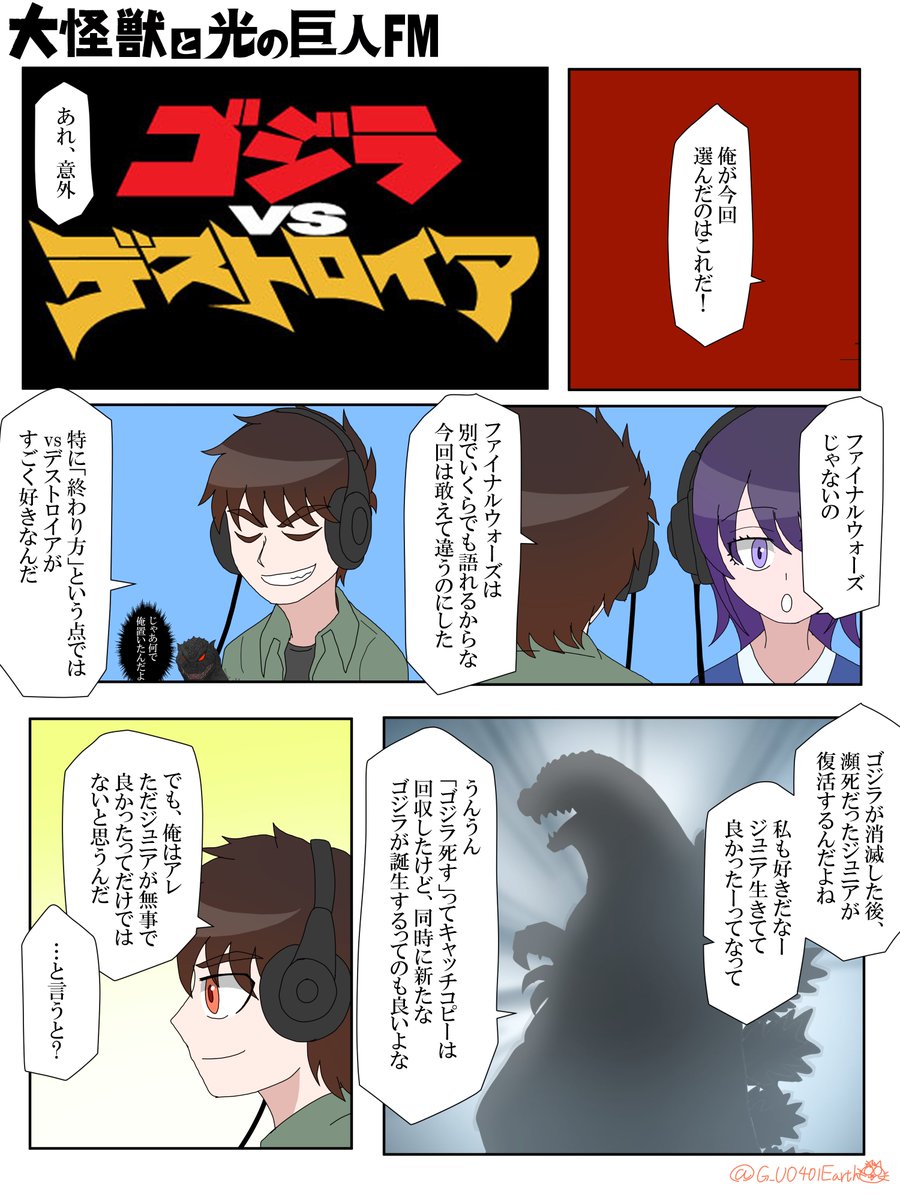 『終わり方が好きなゴジラ作品』について語るラジオ番組(2/3)
#大怪獣と光の巨人FM
#ゴジラ #Godzilla 