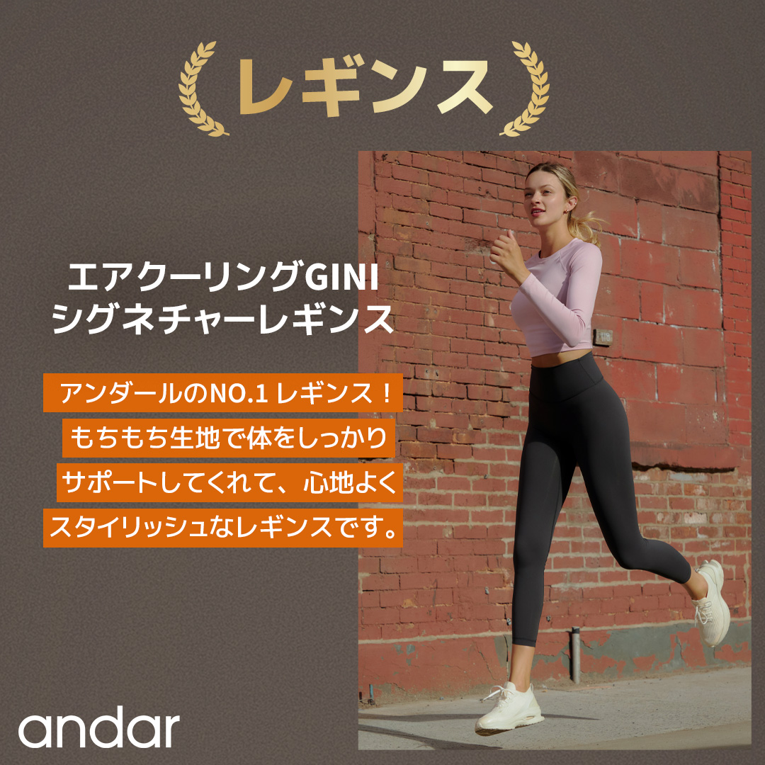 新品【アンダール】【andar】エアクーリングGINIレギンス セット