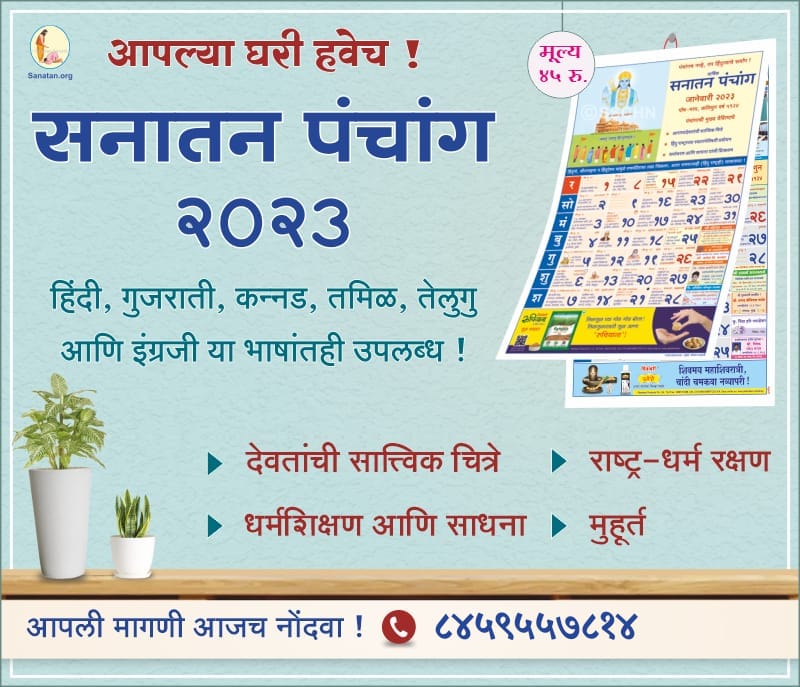 garge_pradip's tweet photo. 🔅आपल्या घरी हवेच!

🌸सनातन पंचांग  २०२३🌸

हिंदी, गुजराती, कन्नड, तमिळ, तेलुगु आणि इंग्रजी या भाषांतही उपलब्ध!

🔸देवतांची सात्त्विक चित्रे
🔸 राष्ट्र -धर्म शिक्षण
🔸 धर्मशिक्षण आणि साधना
🔸 मुहूर्त

आपली मागणी आजच नोंदवा !
📞८४५९५५७८१४
#Dharmakarya
#Spiritual 
#Panchang https://t.co/SRlWkWCQhA