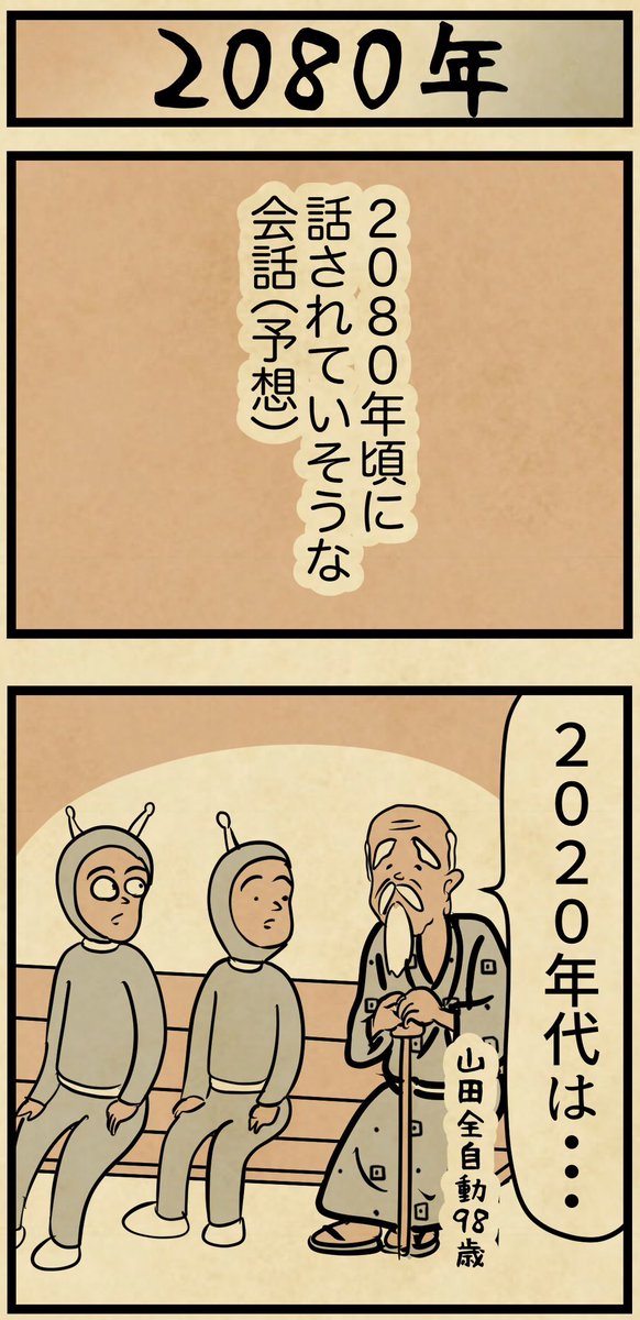 2080年頃に話されていそうな会話(山田全自動98歳) 