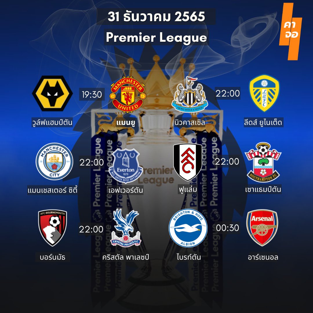 kajorstudio's tweet photo. ตารางบอลพรีเมียร์ลีกประจำวันที่ 31 ธ.ค. 2565 ⚽️⚽️⚽️⚽️ #footballnews #บอล #football #บอลวันนี้ #คาจอ #kajor #kajorstudio #premierleague #พรีเมียลีค https://t.co/EweIYklAtU