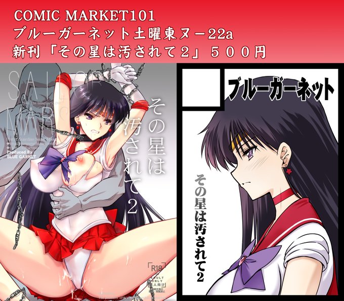 コミケ1日目お疲れ様でした!2日目「東ヌ-22a」で参加しますので宜しくお願いします#SailorMoon #セーラーマーズ #C101 