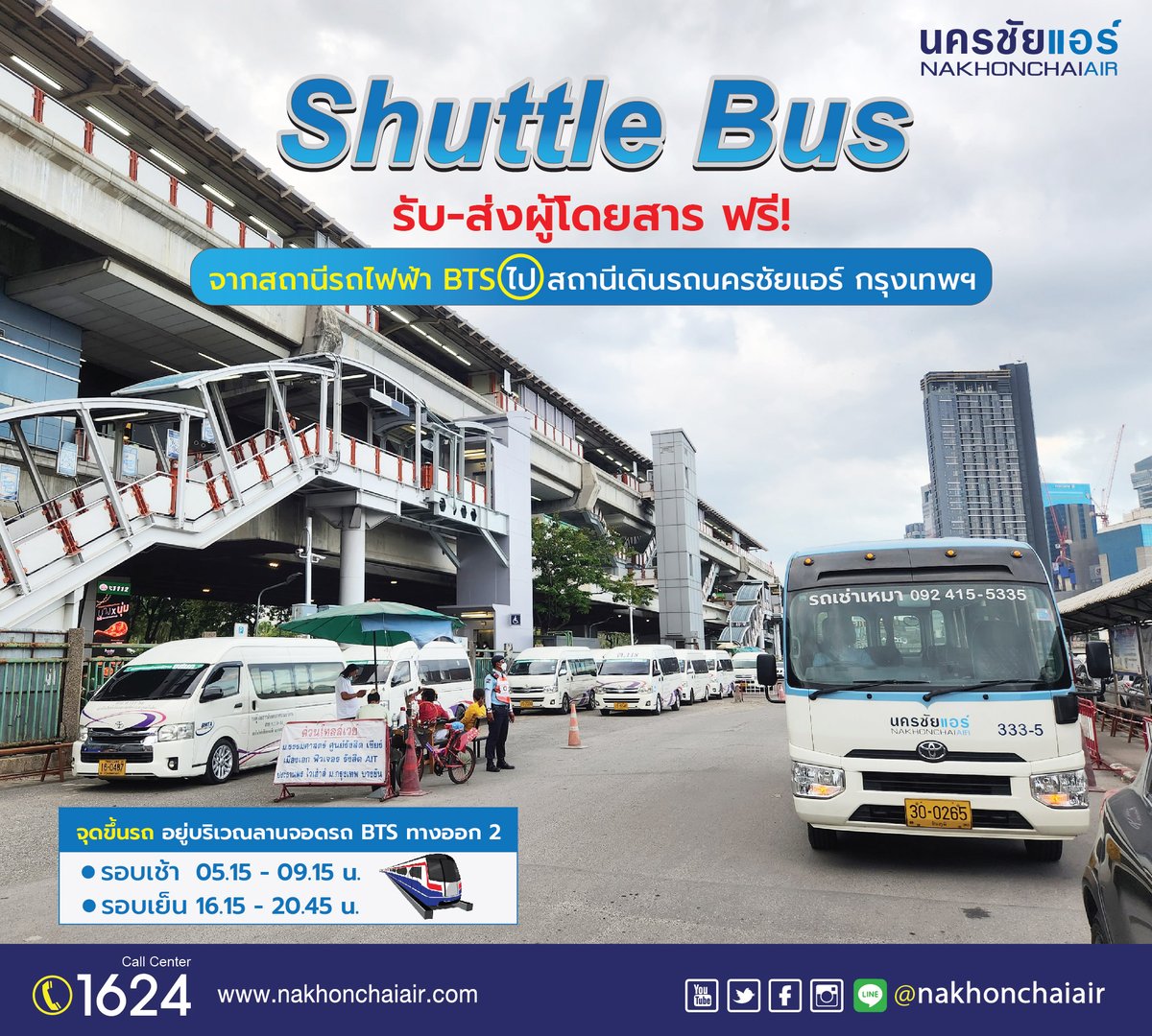 nakhonchaiair's tweet image. ต้อนรับปีใหม่ 2566 ไปกับนครชัยแอร์
#สะดวกสบายทุกการเดินทาง
🚌 แนะนำ Shuttle Bus
บริการ รับ-ส่ง ลูกค้านครชัยแอร์  ระหว่าง...
📌สถานีเดินรถนครชัยแอร์ กรุงเทพฯ 🔁 สถานีรถไฟฟ้าหมอชิต (BTS)
‼บริการฟรี! ไม่มีค่าใช้จ่าย มีรถให้บริการทุกวัน‼
#นครชัยแอร์ #ShuttleBus