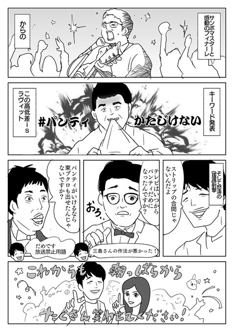 ゴールデンラヴィット全員最高でした!!🐰楽しい夜をありがとうございます!
すゑ三島氏のパンティかたじけないがずっとトレンドに居座ってたから次の日も思い出し笑いしました 