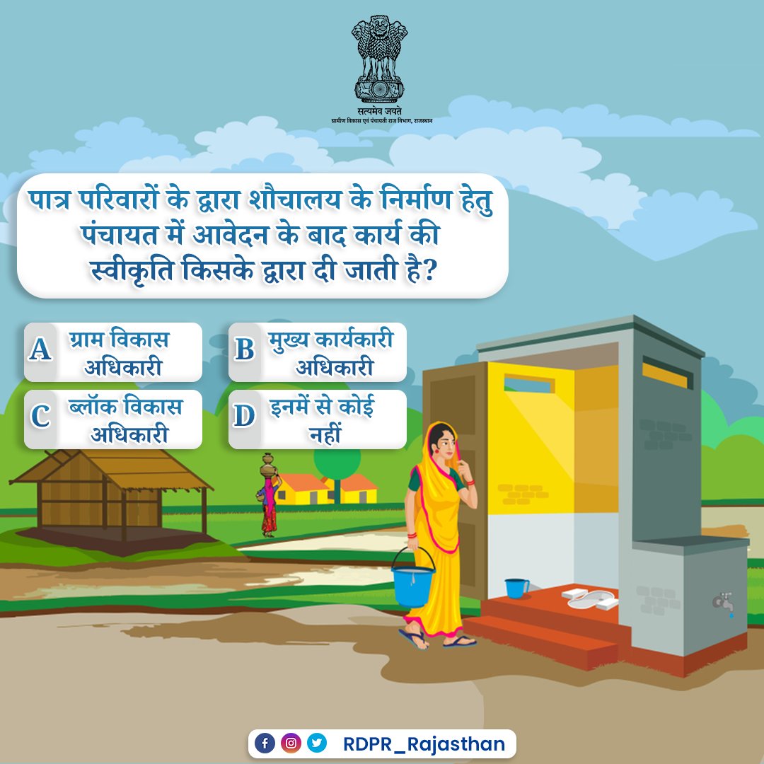 RDPR_Rajasthan's tweet image. ग्रामीण विकास एवं पंचायती राज विभाग से जुड़ा आज का सवाल, कमेंट कर दें अपना जवाब...
#panchayatirajrajasthan #ruraldevelopmentrajasthan
#QuestionOfTheDay #Friday 
@mopr_GoI @MoRD_GoI @RajCMO @RajGovOfficial
