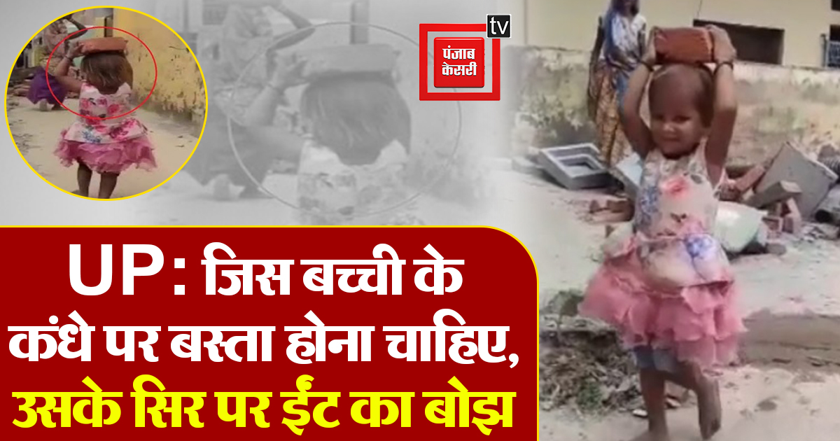 UPkesari's tweet photo. Child Labour: कहां है श्रम कानून? जिस बच्ची के कदम स्कूल जाने चाहिए, उसके सिर पर ईंट का बोझ
#Ayodhya #ChildLabour #Child #School #Head #brickLoad @myogiadityanath @UPGovt  
https://t.co/UZnSdH40av https://t.co/LwuPUVrDMY