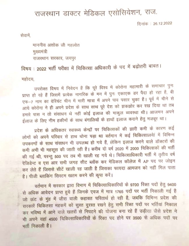 meelrajaram's tweet photo. #राजस्थान_डॉक्टर_मेडिकल_एसोसिएशन की  भर्ती परीक्षा-2022 में चिकित्सा अधिकारियों के पद बढ़ाने की जायज माँग को मेरा समर्थन है अस्पतालों में हजारो पद ख़ाली है जिससे स्वास्थ्य व्यवस्था चरमराई हुवी है @ashokgehlot51 जी @plmeenaINC जी से निवेदन है पदो को 1765 से 4500 करने की कृपा करें https://t.co/f6Cuc6OIPm