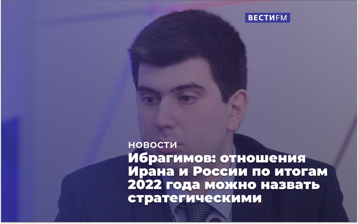 Политолог, специалист по Ближнему Востоку, эксперт международного дискуссионного клуба "Валдай" Фархад Ибрагимов заявил: уходящий 2022 год показал, что Иран для нас - не только партнер, но и союзник.
smotrim.ru/article/3127004
