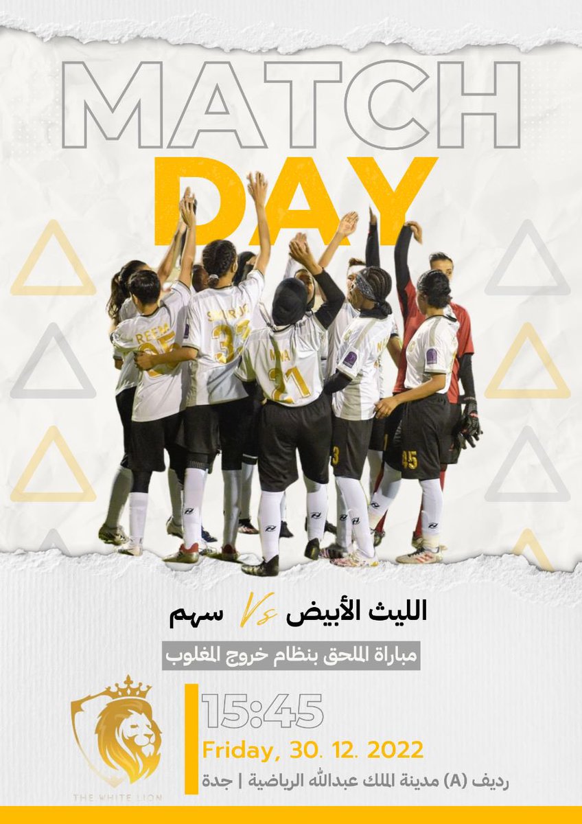 #مباريات_اليوم 

#الليث_الأبيض vs سهم

⏱️الساعة ٣:٤٥ عصرًا

🏟️ على ملعب رديف (A) مدينة الملك عبدالله الرياضية

كل التوفيق لبطلاتنا اليوم

🔥Let’s go Lion’s

 #دوري_الدرجة_الأولى ⚽️🏆