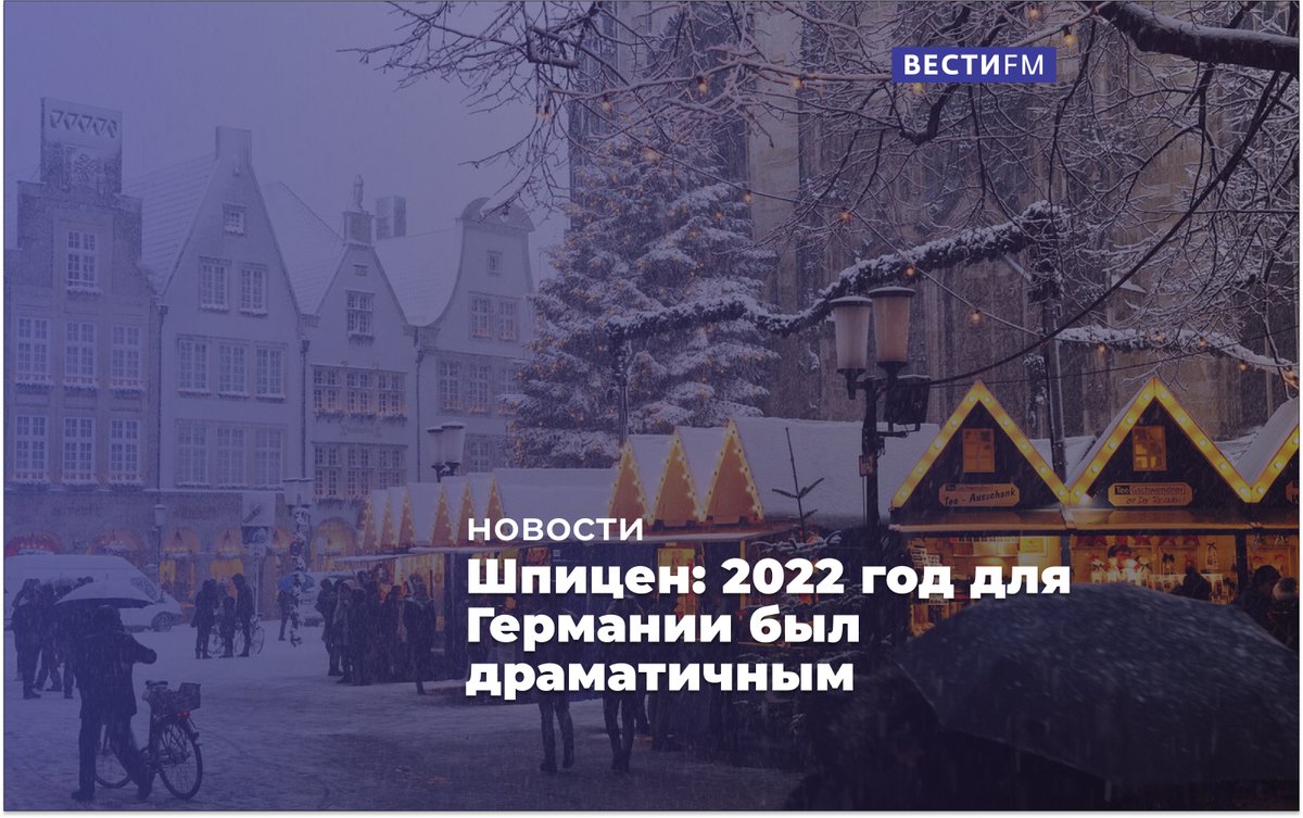 Немецкий политолог и журналист Грегор Шпицен заявил в эфире "Вестей ФМ", что уходящий год для немецкой экономики, немецкого народа, мировоззрения был драматичным.
smotrim.ru/article/3127075
