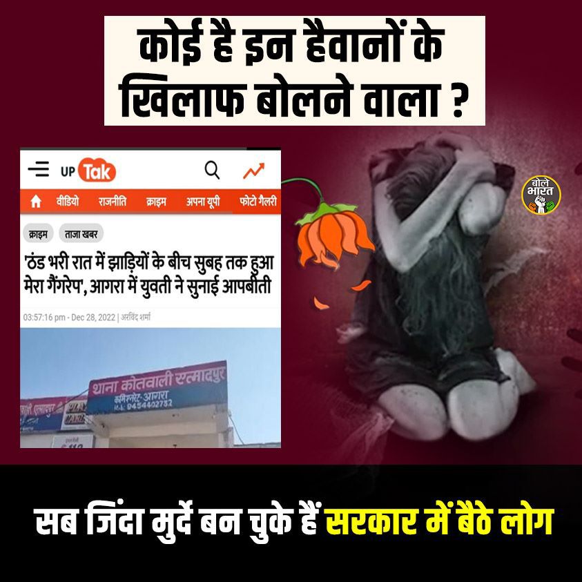 आगरा, उत्तरप्रदेश।
यूपी में हैवानों का आतंक जारी, 
BJP सरकार बेटियों को बचानें में असफल। x.com/i/spaces/1jMJg…
