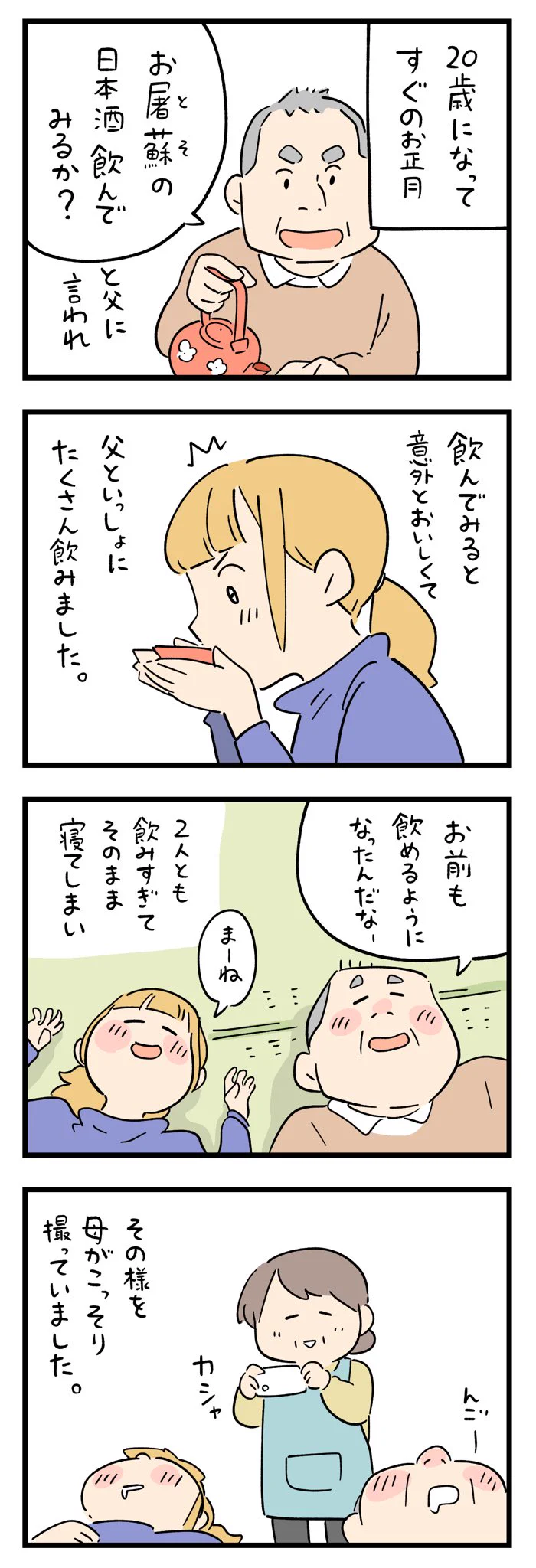 20歳になってすぐのお正月で父親とお屠蘇の日本酒をたくさん飲み･･･！お正月のほっこりエピソード！