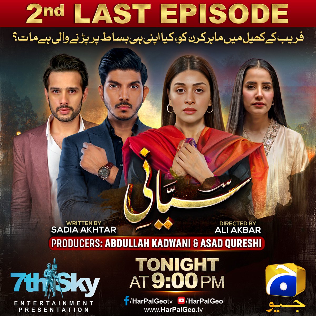 7thskybiz's tweet photo. Siyani - 2nd Last Episode Tonight At 9 PM Only On Geo Entertainment 🔥
#7thSkyEntertainment #GeoEntertainment #AbdullahKadwani #AsadQureshi #AliAkbar #SadiaAkhtar #SaniyaShamshad #MohsinAbbasHaider #AnmolBaloch #UsamaKhan #ErumAkhter #TipuSharif #SeemiPashah #ParveenAkbar https://t.co/95oJ3YeDp1