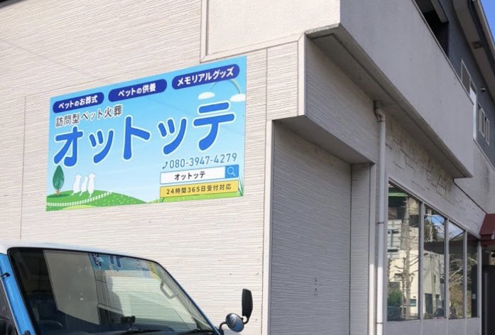 noradesign_jin's tweet photo. 長崎市、時津、長与初の訪問型ペット火葬Ottotteオットッテ様の看板デザインをさせていただきました!
弊社のお猫様もお見送りを手伝っていただきました✨
道ノ尾方面から長与方面に向かう際に見ることができますので、お通りの際は是非ご覧ください🙇♂️
#長与でデザイン
#NORADESIGN
#デザイン制作 https://t.co/DKPrxty6LI