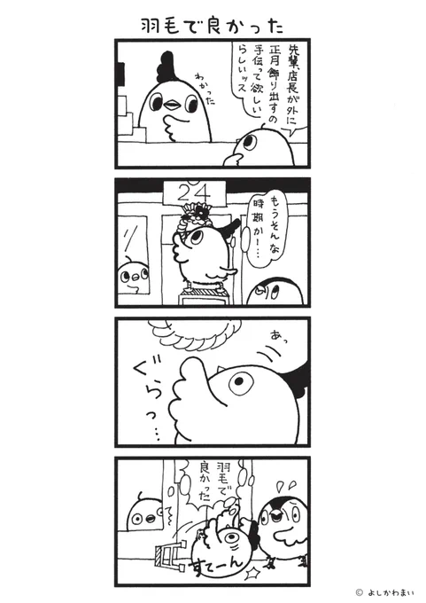 羽毛で良かった 