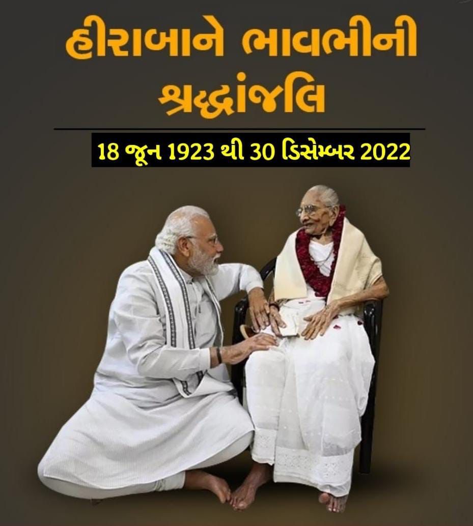 *માનનીય વડાપ્રધાન શ્રી <a href="/narendramodi/">Narendra Modi</a> સાહેબના માતૃશ્રી પૂજ્ય હીરાબા ના દેવલોક ગમનથી દુ:ખની લાગણી અનુભવું છું. ઇશ્વર તેમના આત્માને પરમ શાંતિ અર્પે તેવી પ્રાર્થના કરું છું.* 
              *ૐ શાંતિ*💐👏