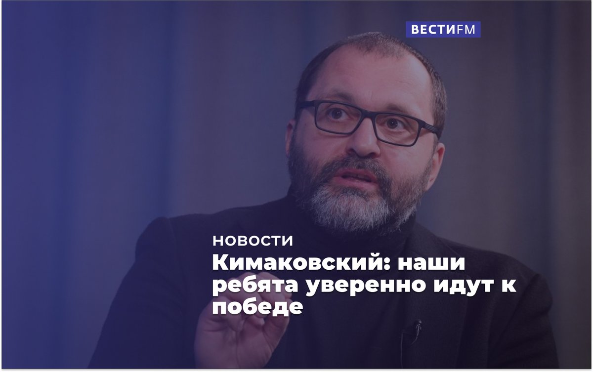 Советник главы ДНР Игорь Кимаковский рассказал в эфире "Вестей ФМ" о последней информации с фронта. 
smotrim.ru/article/3127114