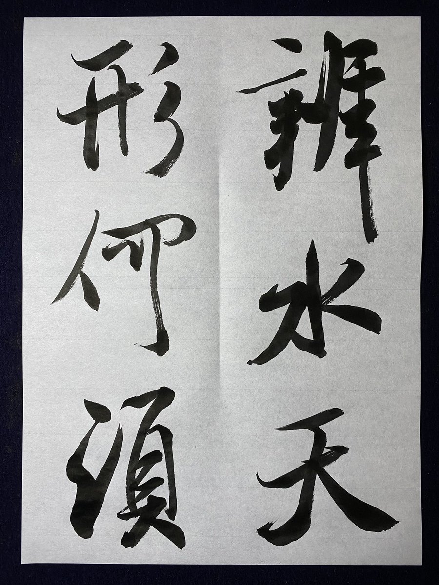 漢字書根岸鵞山(ねぎしがざん)作書道