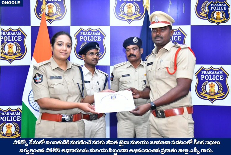 prakasam_police's tweet photo. పోక్సో కేసులో నిందితుడికి మరణించే వరకు జీవిత ఖైదు మరియు జరిమానా పడటంలో కీలక విధులు నిర్వర్తించిన పోలీస్ అధికారులను మరియు సిబ్బందిని అభినందించిన ప్రకాశం జిల్లా ఎస్పీ శ్రీమతి మలిక గర్గ్, ఐపియస్., గారు.
#POCSOcase #Monitoringteam #Congratulations
@APPOLICE100 @dgpapofficial https://t.co/QW21gj5bRE