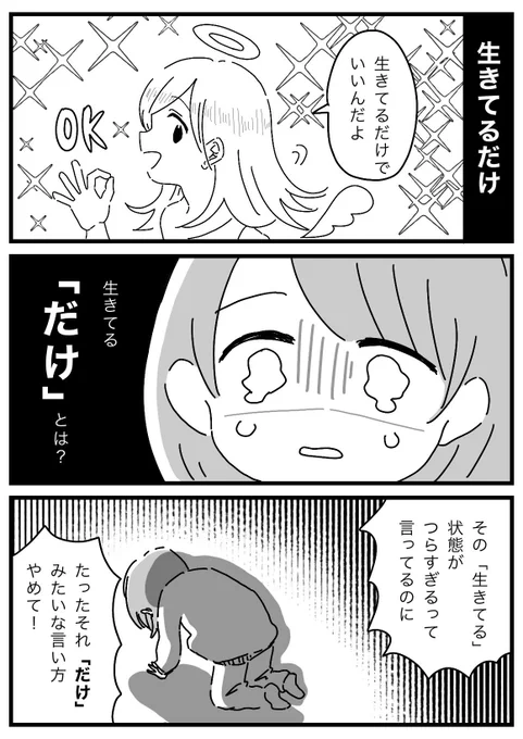 「生きてるだけでいいんだよ」という慰めに対する違和感。

#漫画が読めるハッシュタグ 