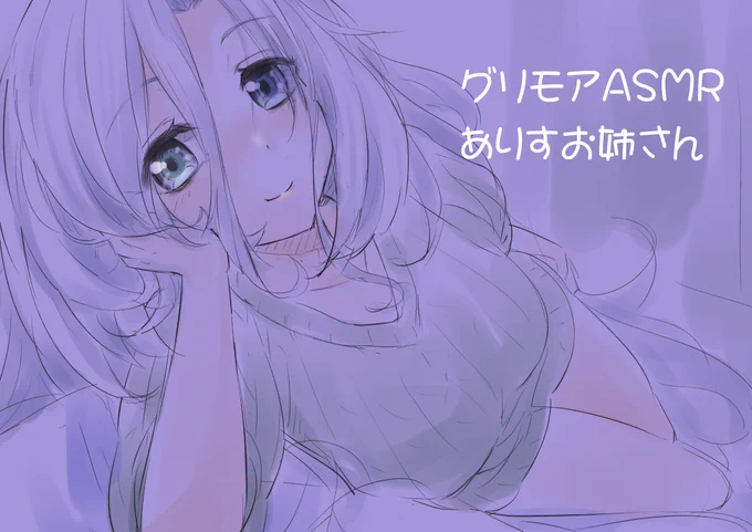 #グリモアグリモアASMRがリリースされると聞いてありすお姉さんに寝かしつけられるんですよね 
