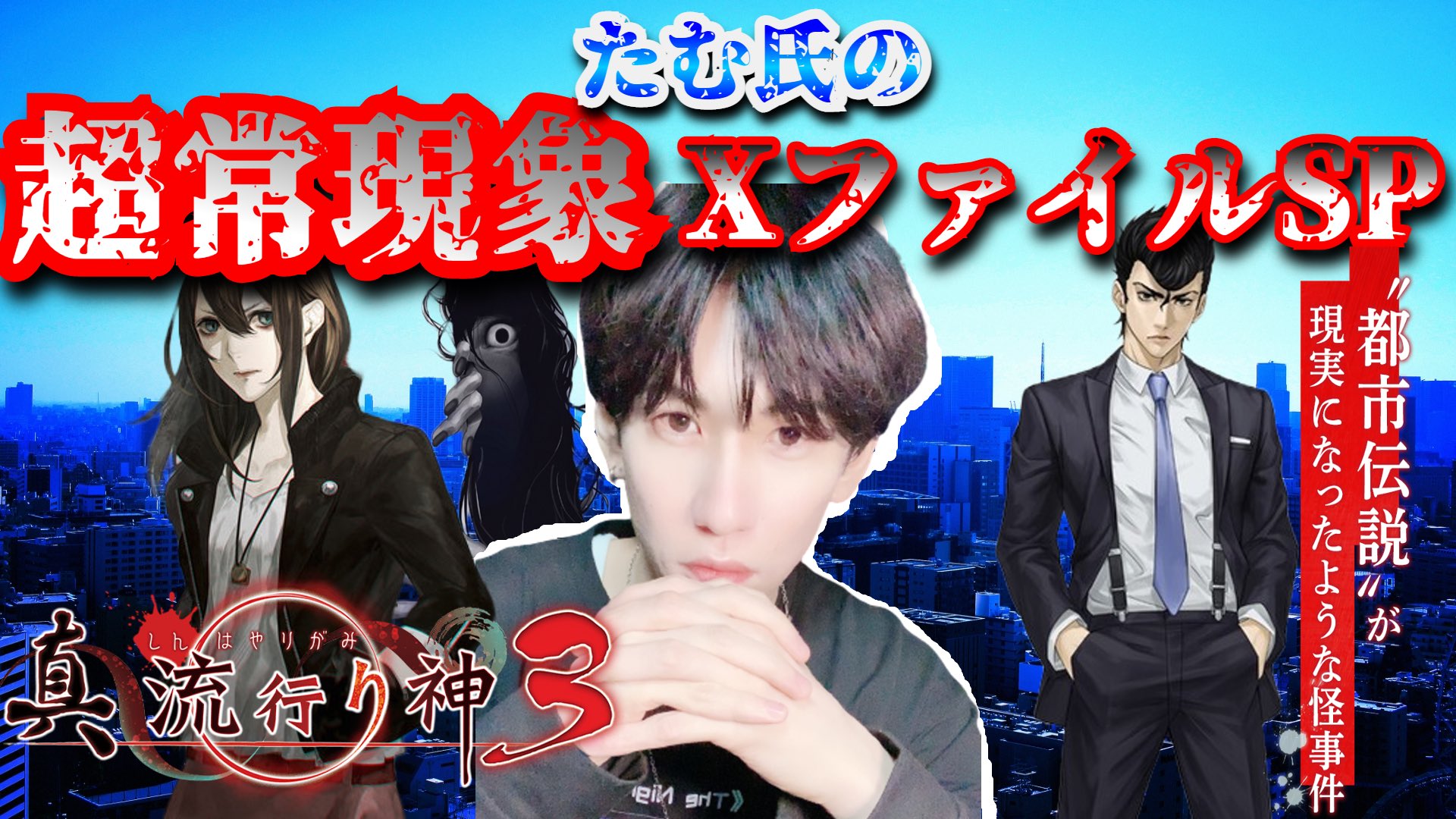 真 流行り神3 - タペストリー 真 流行り神1・2パック - 布ポスター