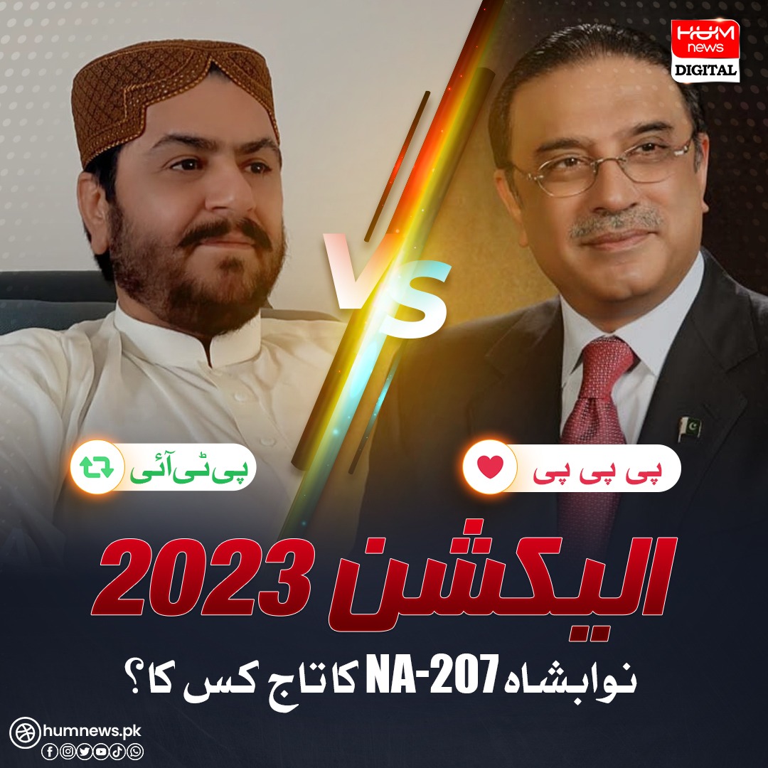 humnewspakistan's tweet image. اپنی راۓ کا اظہار کیجئے 

نوابشاہ NA-207 (سابقہ NA 213) کا بڑا مقابلہ

کو چیئرمین پی پی پی آصف علی زرداری کا مقابلہ ہو گا  پی ٹی آئی کے سردار شیر محمد رند سے۔

کیا تحریک انصاف کر پاۓ گی کوئی اپ سیٹ یا جیت ایک بار پھر ہو گی آصف زرداری کی؟ اپنی راۓ کا اظہار کیجئے۔