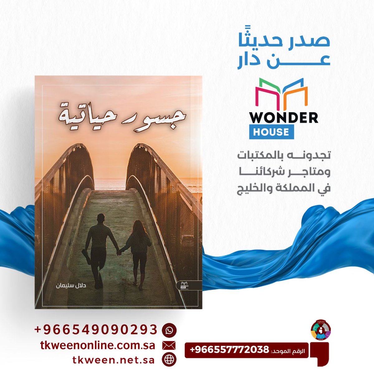 tkweenbooks's tweet photo. صدر حديثاً عن دار #العجائب 📚

#جسور_حياتية 📘
لـ المؤلفة : دلال سليمان

- متوفر الآن في سلسلة متاجر #تكوين
- أو اطلبه عبر متجر تكوين الالكتروني مع خدمة التوصيل لجميع مناطق المملكة : https://t.co/RiNOXEWbCy https://t.co/hOk7ZgFSQA