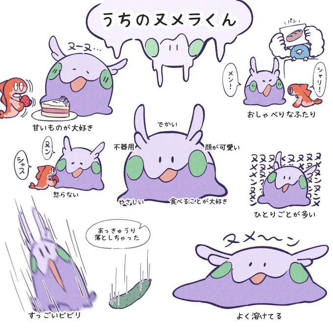 うちのヌメラくん 