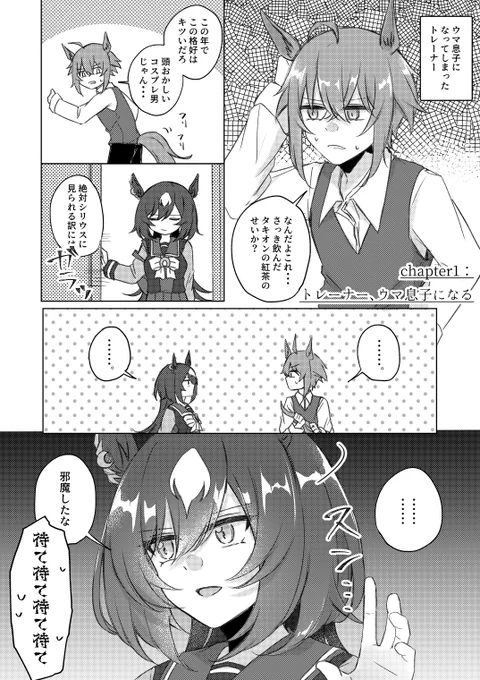 ウマ息子になる男トレ漫画(トレシリ) 