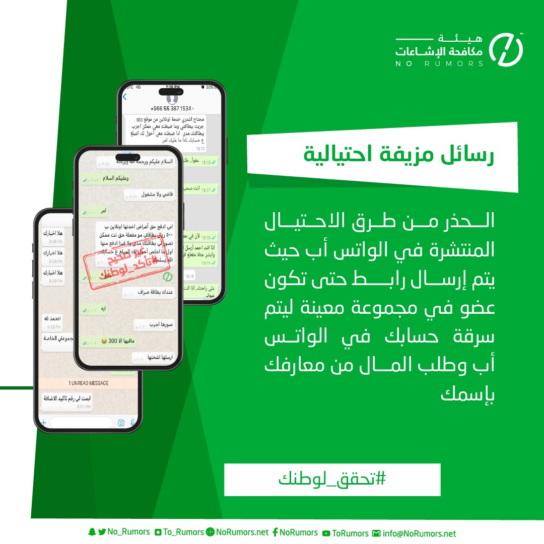 No_Rumors's tweet photo. الحذر من إحدى اشهر حيل الهندسة الإجتماعية، حيث يتم إستدراجك عبر الواتساب لسرقتك وسرقة معارفك بإنتحال إسمك.

#تحقق_لوطنك https://t.co/una7FdNiuI