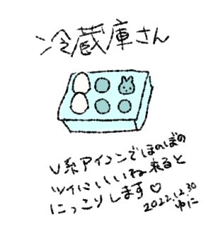 冷蔵庫さん!
@yattohigashi1 冷蔵庫の卵ケースの一枠を乗っ取ったうさぎです🥚
特徴的なアイコンなので通知でよく目がいきます😊いつもありがとうございます! 