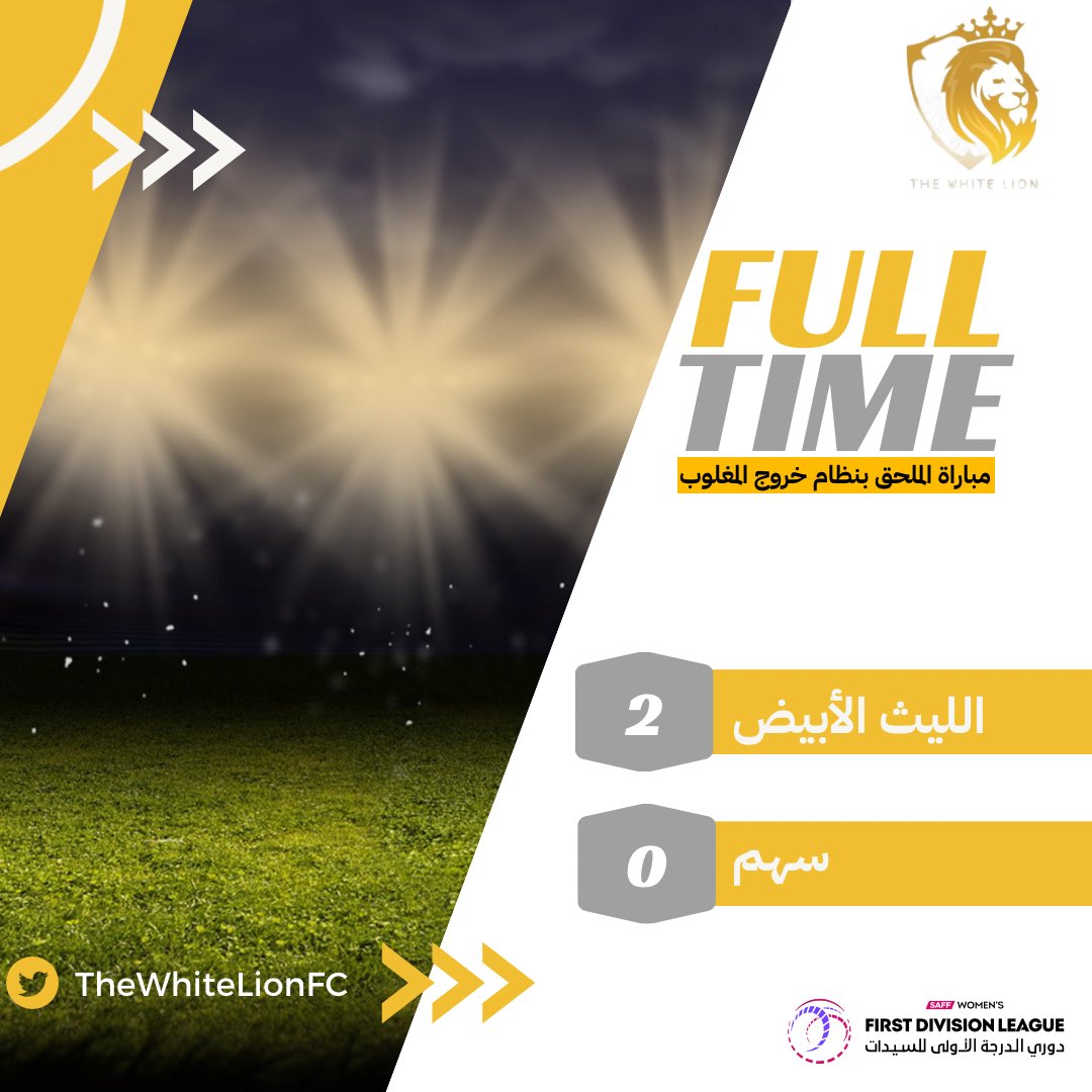 مبارك لبطلاتنا 💪🏻💪🏻
#الليث_الأبيض ثامن المتأهلين 
#دوري_الدرجة_الأولى للسيدات