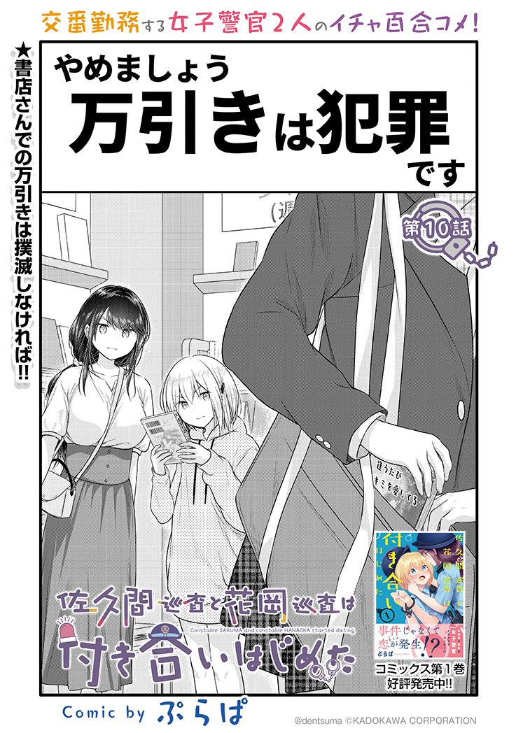 「万引きGメンしちゃいます」

#佐久間巡査と花岡巡査は付き合いはじめた 10話①
漫画:ぷらぱ 