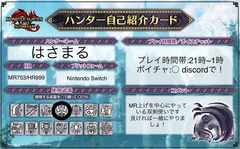 hsmr_0's tweet photo. #モンハンライズ
#MHRise
#モンハン 
#NintendoSwitch
#モンハンサンブレイク 
#モンハン好きと繋がりたい 
#モンハン募集 
#モンハンサンブレイク募集

HR999達成したので、自己紹介カード更新します！
良かったら一緒に狩猟行きましょ！(   ﾉ・ω・)ﾉﾊﾞﾝﾊﾞﾝ https://t.co/mnkgj30VJ1
