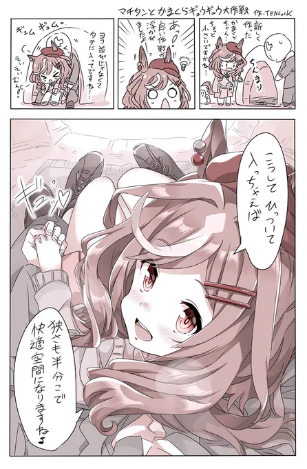 マチタンとかまくらギュウギュウ大作戦⛄️
#ウマ娘 #マチカネタンホイザ 