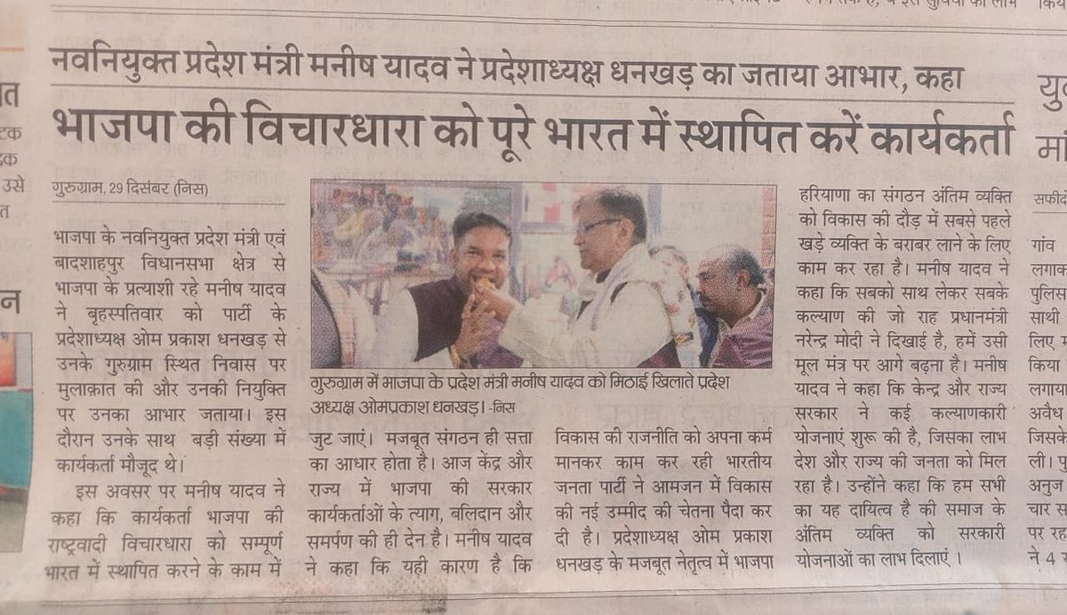 ManishYadavBJP's tweet image. "भाजपा की राष्ट्रवादी विचारधारा को सम्पूर्ण भारत में स्थापित करें कार्यकर्ता" शीर्षक से विभिन्न समाचार पत्रों में प्रकाशित समाचार । #NewsClippings #newclips #OPDHANKHAR #ManishYadav #ManishYadavBJP #BJPHaryana #BJPGurugram #BJPBadshahpur