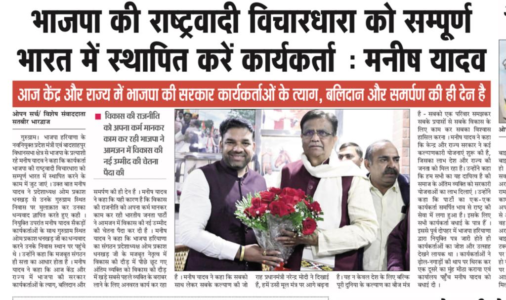 ManishYadavBJP's tweet image. "भाजपा की राष्ट्रवादी विचारधारा को सम्पूर्ण भारत में स्थापित करें कार्यकर्ता" शीर्षक से विभिन्न समाचार पत्रों में प्रकाशित समाचार । #NewsClippings #newclips #OPDHANKHAR #ManishYadav #ManishYadavBJP #BJPHaryana #BJPGurugram #BJPBadshahpur