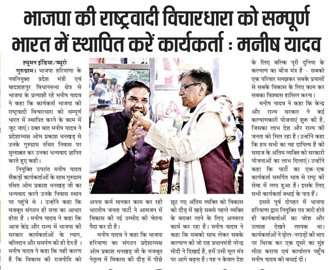 ManishYadavBJP's tweet image. "भाजपा की राष्ट्रवादी विचारधारा को सम्पूर्ण भारत में स्थापित करें कार्यकर्ता" शीर्षक से विभिन्न समाचार पत्रों में प्रकाशित समाचार । #NewsClippings #newclips #OPDHANKHAR #ManishYadav #ManishYadavBJP #BJPHaryana #BJPGurugram #BJPBadshahpur