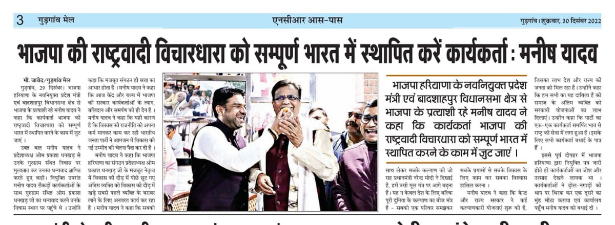 ManishYadavBJP's tweet image. "भाजपा की राष्ट्रवादी विचारधारा को सम्पूर्ण भारत में स्थापित करें कार्यकर्ता" शीर्षक से विभिन्न समाचार पत्रों में प्रकाशित समाचार । #NewsClippings #newclips #OPDHANKHAR #ManishYadav #ManishYadavBJP #BJPHaryana #BJPGurugram #BJPBadshahpur