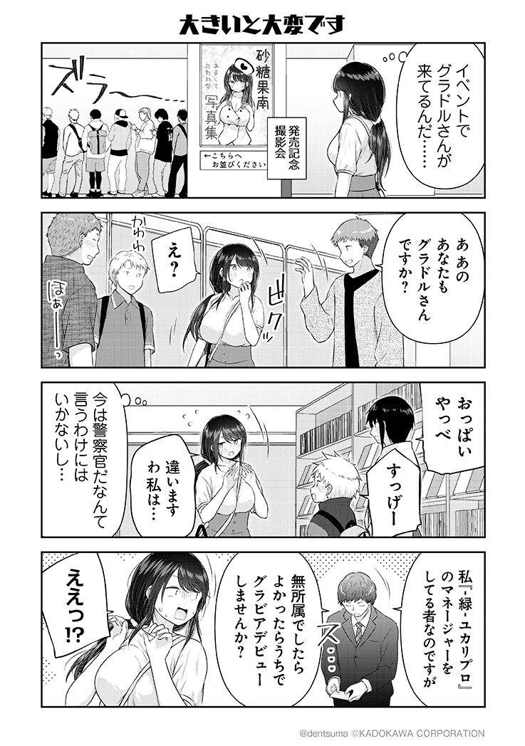 「大きいと大変です」

#佐久間巡査と花岡巡査は付き合いはじめた 10話⑪
漫画:ぷらぱ 