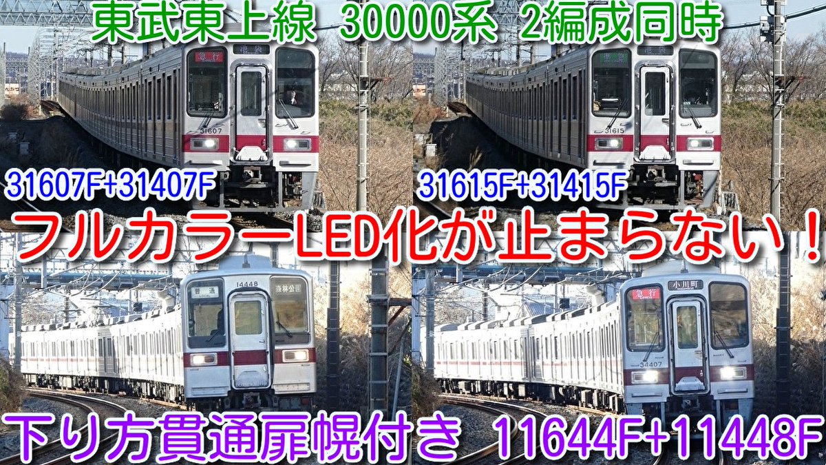 azumatakeshi's tweet photo. 【フルカラー化が止まらない!東武東上線 30000系 31607F+31407F、31615F+31415F 2編成同時デビュー!】
東上線残り1編成 下り方 貫通扉幌付き11644F+11448F撮影
https://t.co/Ysnf9d5fGv
#東武 #東上線 #30000系 #31607F #31407F #31615F #31415F #フルカラー #LED #行先 #種別 #表示 https://t.co/QtKXFcniHj
