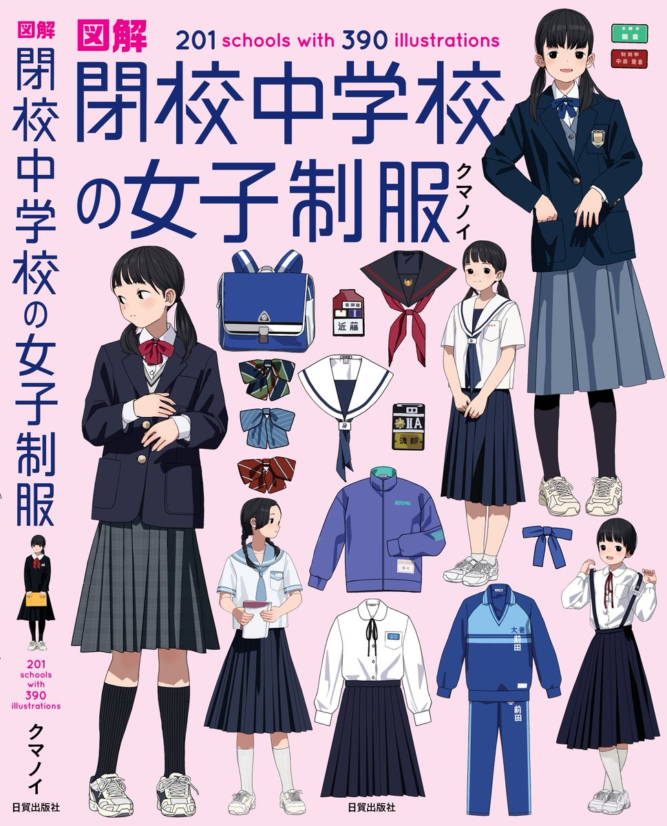 【本が出ます】1年半以上に渡って制作を続けていた書籍「図解 閉校中学校の女子制服」が、2023年2月9日に発売が決定しました!本文240P、フルカラーイラスト390点、解説文・コラム約5万文字に及ぶ大ボリュームになっており、201校の閉校中学校を詳細図説します。
Amazon→ https://t.co/pEblCPKhT8 