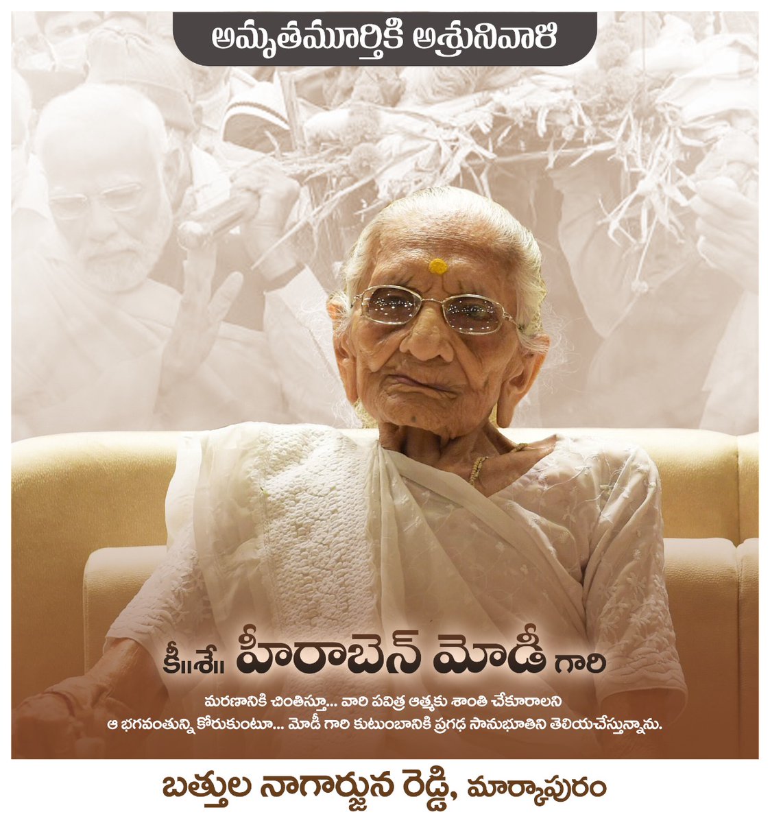 bnrmrk's tweet photo. దేశ ప్రధాని శ్రీ @narendramodi గారి మాతృమూర్తి హీరాబెన్ మోడీ గారి మరణానికి చింతిస్తూ.. వారి పవిత్ర ఆత్మకు శాంతి చేకూరాలని కోరుకంటూ.. మోడీ గారి కుటుంబానికి నా ప్రగాఢ సానుభూతిని తెలియజేస్తున్నాను..
#HeerebenModi https://t.co/v6K0WBqQ8C