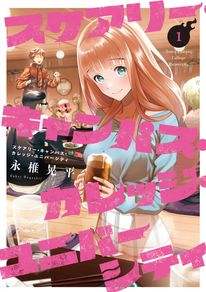 スケアリー・キャンパス・カレッジ・ユニバーシティ 初版 8巻セット 未開封品 永椎晃平@充電中 on X: 