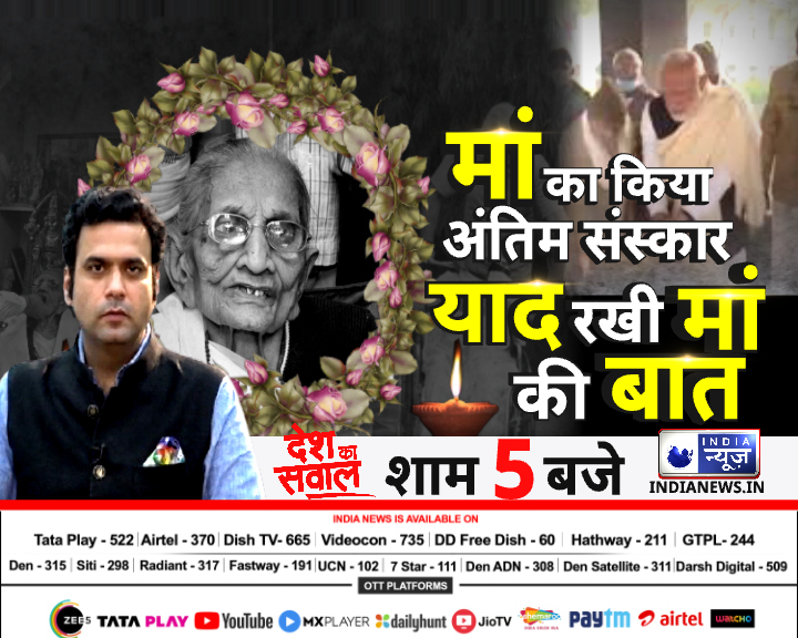 NetworkItv's tweet image. मां का किया अंतिम संस्कार, याद रखी मां की बात 
देखिए, &apos;देश का सवाल&apos; आज शाम 5 बजे @rajatindianews के साथ सिर्फ इंडिया न्यूज़ पर 
#NarendraModi #HeerabenModi #RIPHeerabaModi